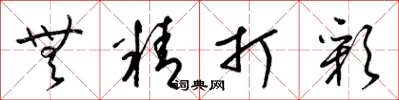 梁錦英無精打彩草書怎么寫