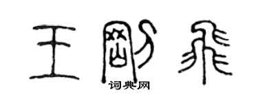 陳聲遠王剛飛篆書個性簽名怎么寫