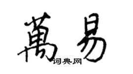 王正良萬易行書個性簽名怎么寫