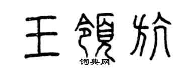 曾慶福王領航篆書個性簽名怎么寫
