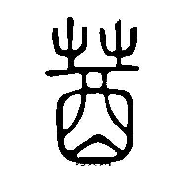 滲楷書書法_滲字書法_楷書字典