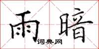 田英章雨暗楷書怎么寫