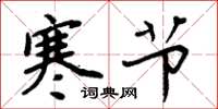 周炳元寒節楷書怎么寫