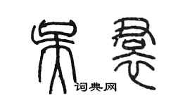陳墨吳裙篆書個性簽名怎么寫