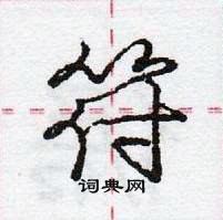 龐中華寫的硬筆行書符