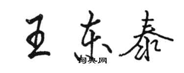 駱恆光王東泰行書個性簽名怎么寫