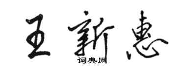 駱恆光王新惠行書個性簽名怎么寫