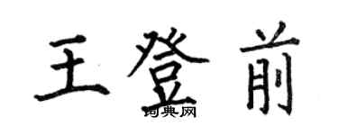 何伯昌王登前楷書個性簽名怎么寫