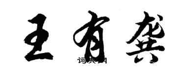 胡問遂王有龔行書個性簽名怎么寫