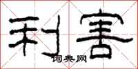 柯春海利害隸書怎么寫