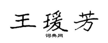 袁強王瑗芳楷書個性簽名怎么寫