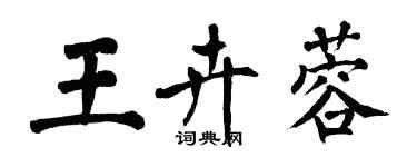 翁闓運王卉蓉楷書個性簽名怎么寫