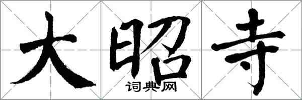 翁闓運大昭寺楷書怎么寫