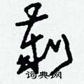 挲硬筆草書書法字典_挲鋼筆草書字帖