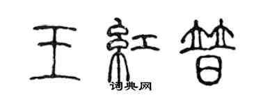 陳聲遠王紅普篆書個性簽名怎么寫