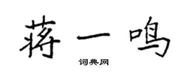 袁強蔣一鳴楷書個性簽名怎么寫