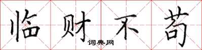 田英章臨財不苟楷書怎么寫