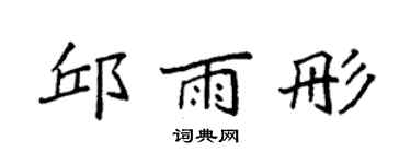 袁強邱雨彤楷書個性簽名怎么寫