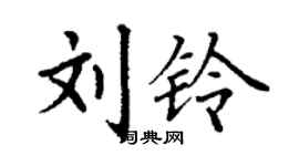 丁謙劉鈴楷書個性簽名怎么寫