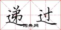 田英章遞過楷書怎么寫