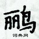 周炳元寫的硬筆楷書鸝