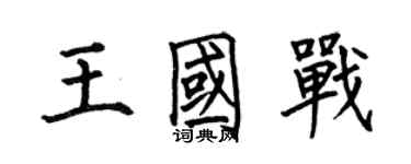 何伯昌王國戰楷書個性簽名怎么寫