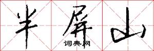 半屏山怎么寫好看
