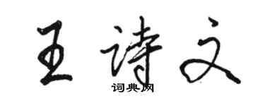 駱恆光王詩文行書個性簽名怎么寫
