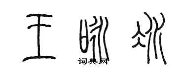 陳墨王詠冰篆書個性簽名怎么寫