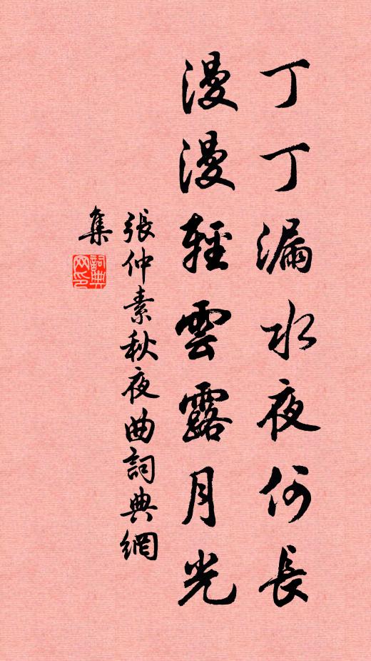 張仲素丁丁漏水夜何長,漫漫輕雲露月光。書法作品欣賞