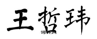 翁闓運王哲瑋楷書個性簽名怎么寫