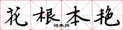 周炳元花根本艷楷書怎么寫