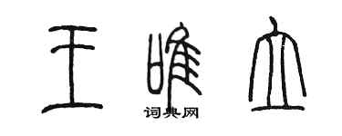 陳墨王唯立篆書個性簽名怎么寫