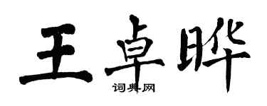 翁闓運王卓曄楷書個性簽名怎么寫