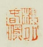 吳晉的篆刻印章樓外春深