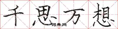 駱恆光千思萬想楷書怎么寫