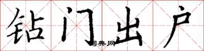 丁謙鑽門出戶楷書怎么寫