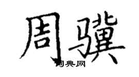 丁謙周驥楷書個性簽名怎么寫