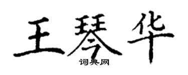丁謙王琴華楷書個性簽名怎么寫