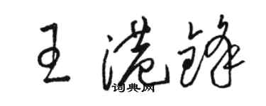 駱恆光王港鋒草書個性簽名怎么寫