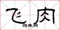 曾慶福飛肉隸書怎么寫