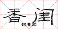 范連陞香閨隸書怎么寫