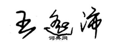 朱錫榮王遙沛草書個性簽名怎么寫