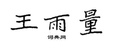 袁強王雨量楷書個性簽名怎么寫