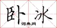田英章臥冰楷書怎么寫
