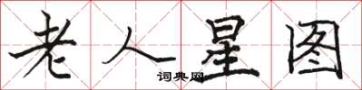 駱恆光老人星圖楷書怎么寫