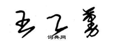 朱錫榮王乙蔓草書個性簽名怎么寫