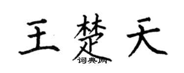 何伯昌王楚天楷書個性簽名怎么寫