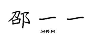 袁強邵一一楷書個性簽名怎么寫