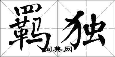 翁闓運羈獨楷書怎么寫